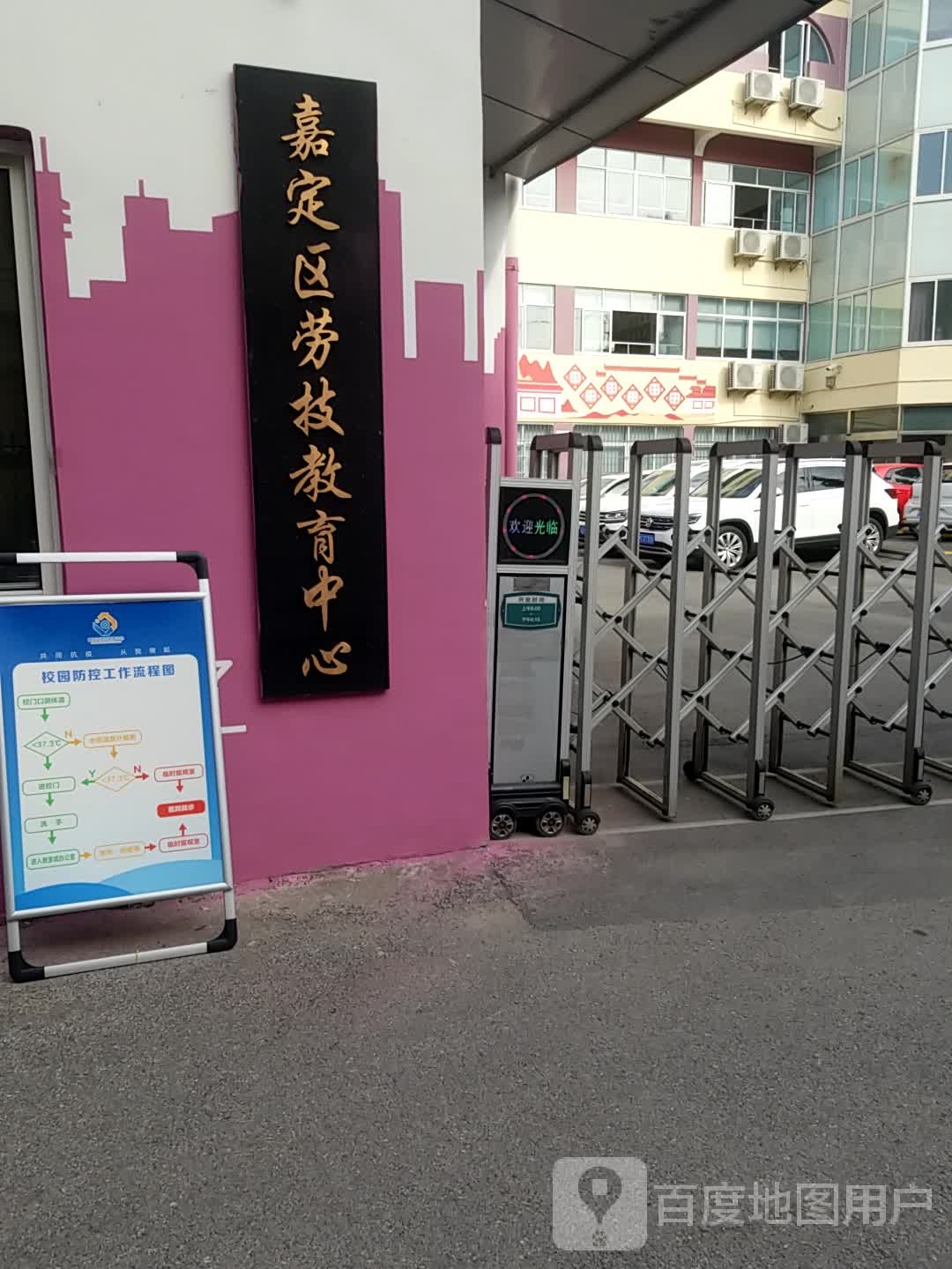 嘉定区劳技教育中心