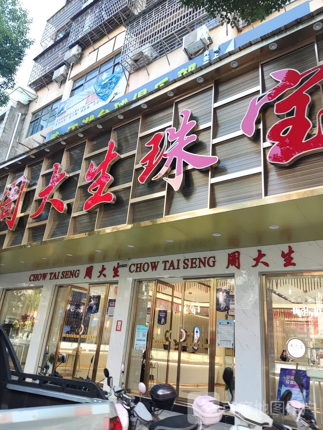 周大生(胜利路店)