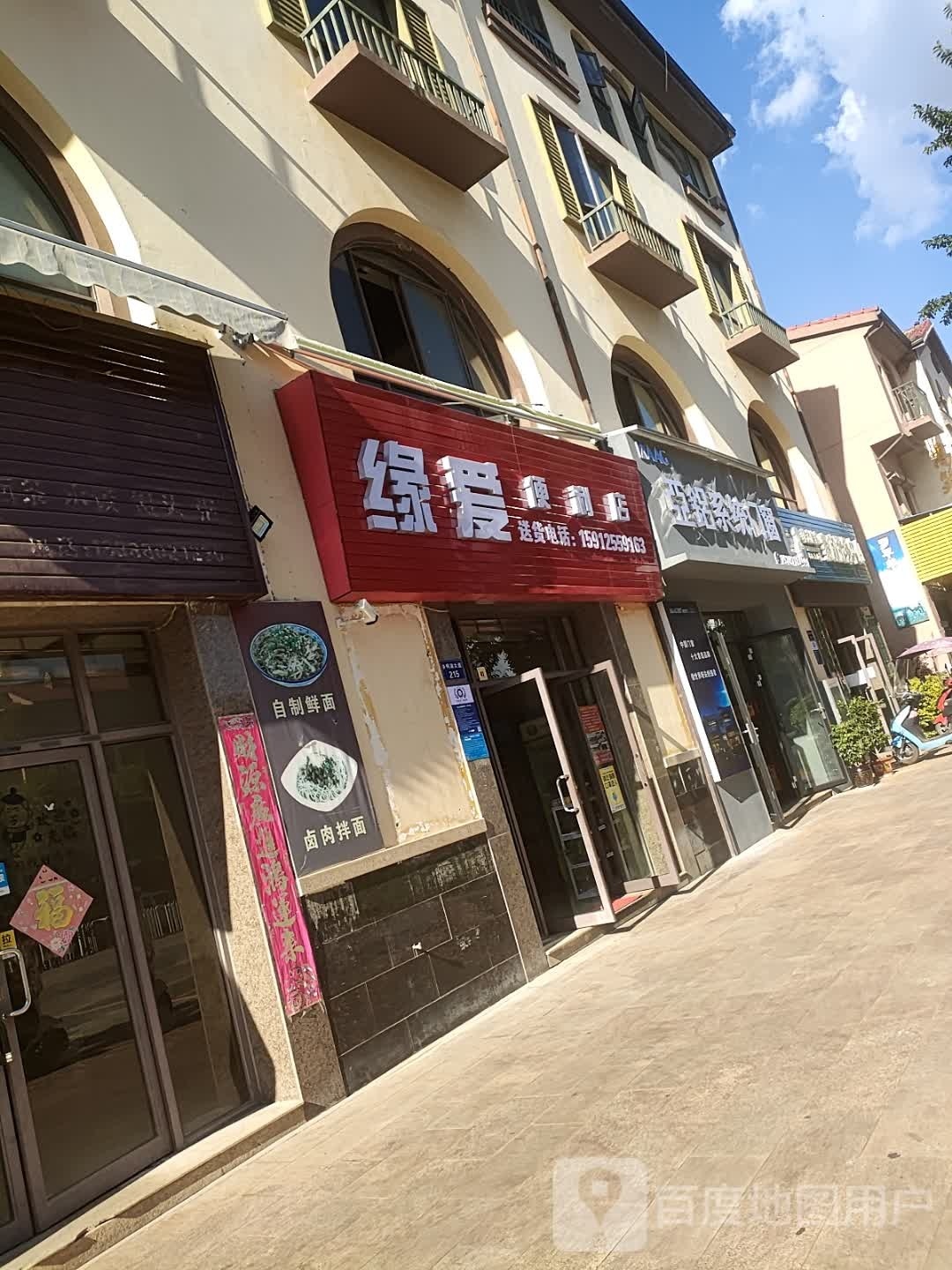 缘爱便利店