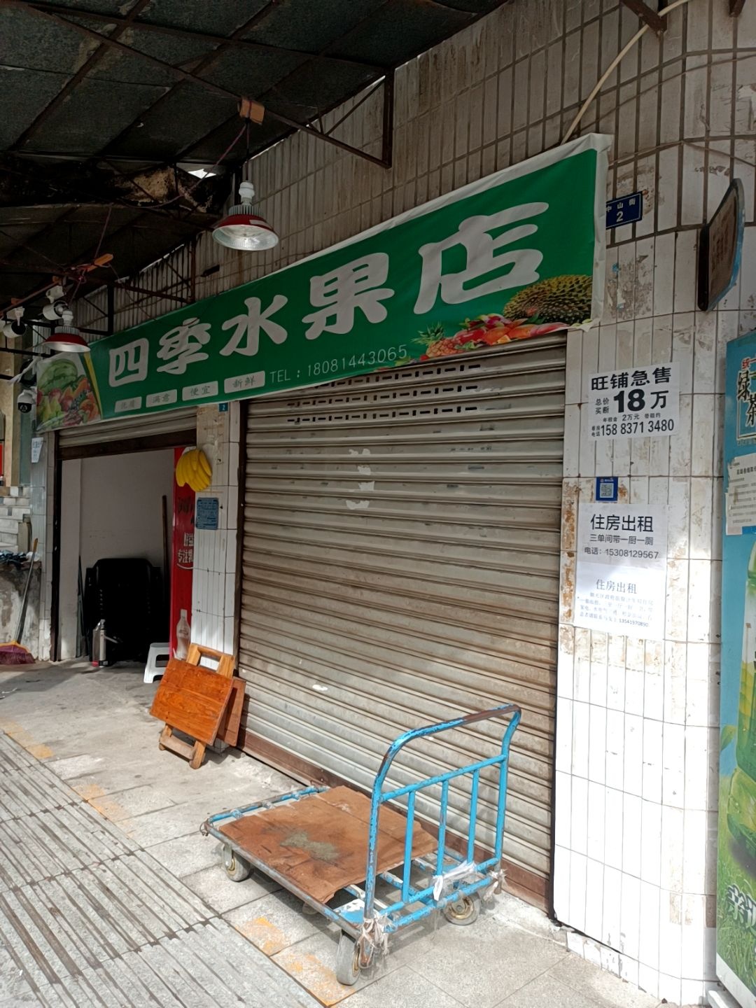四季水果店