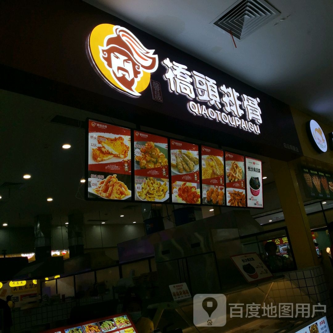 桥头排骨(滁州来安县店)