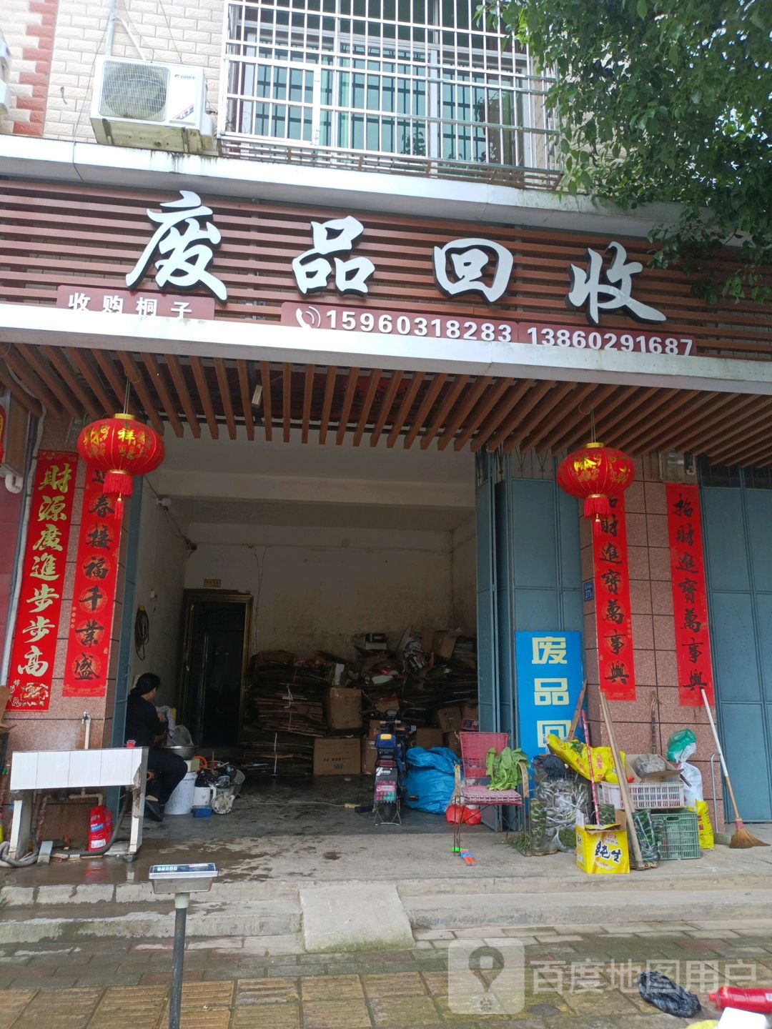 废品回收