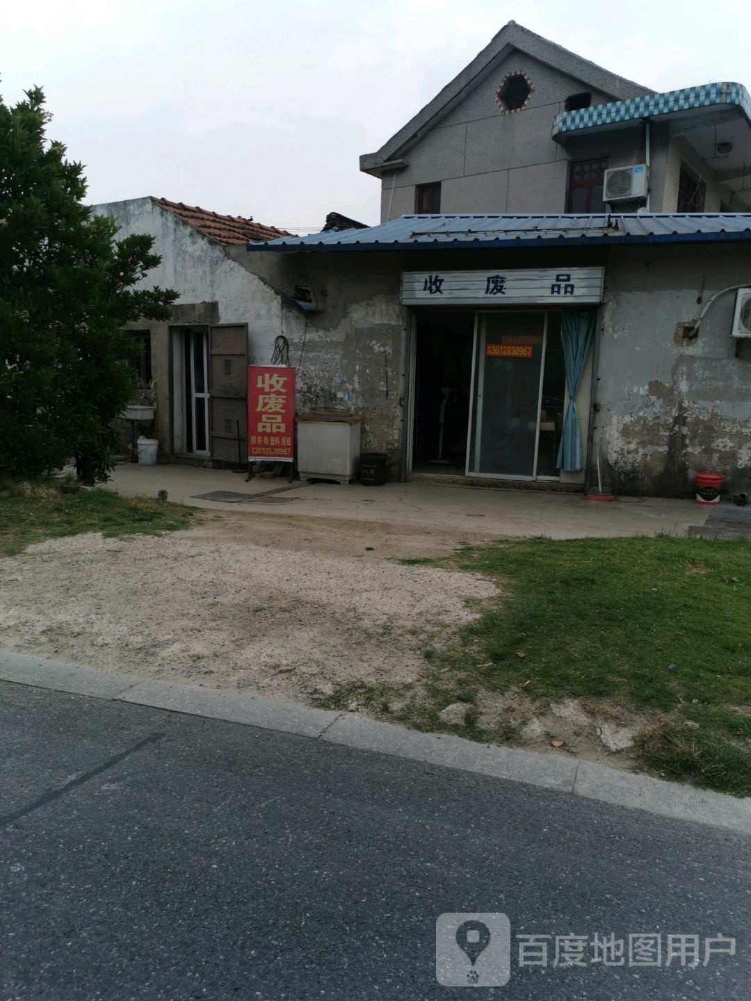 收废品