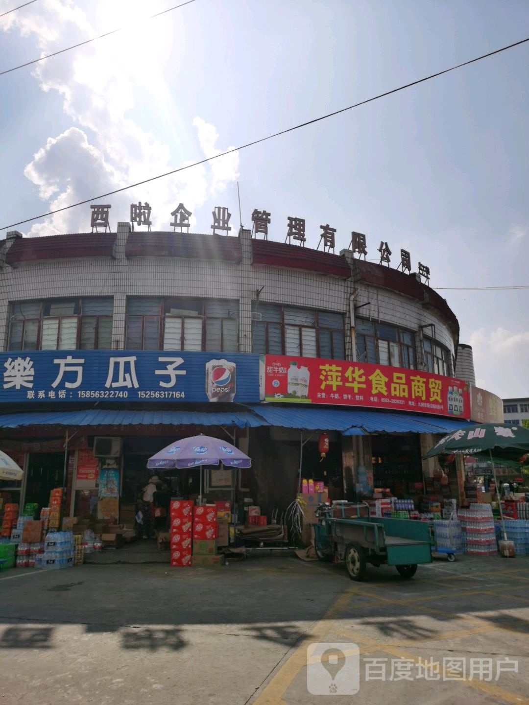 萍华食品商贸