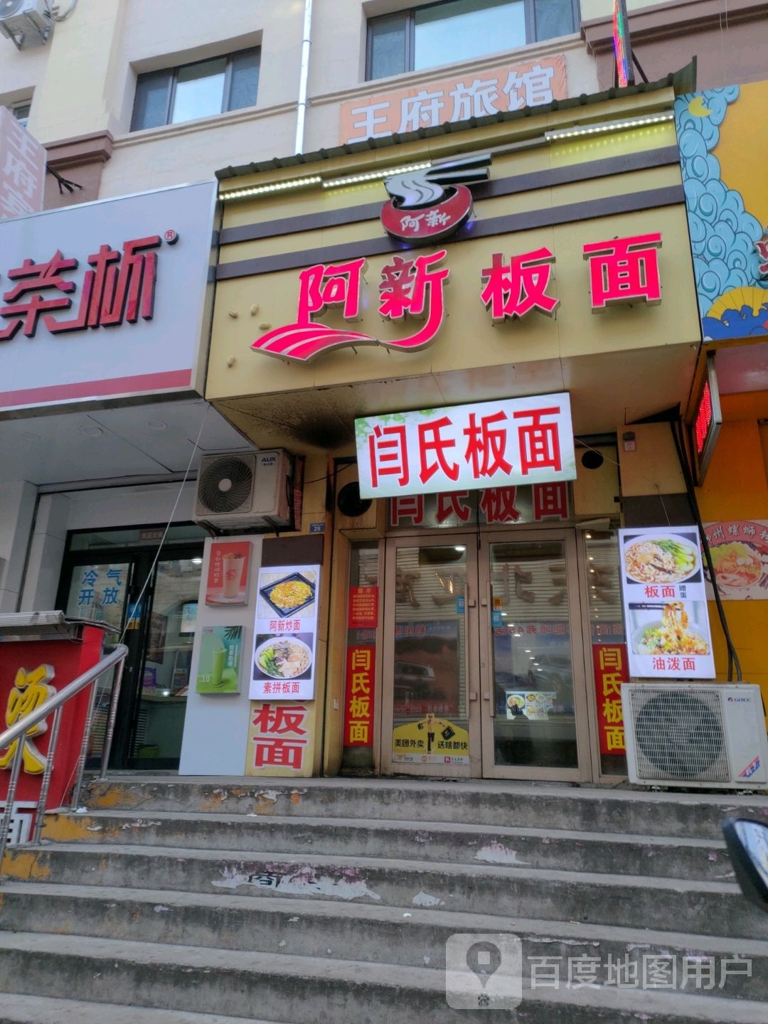 闫氏板面(东北亚店)