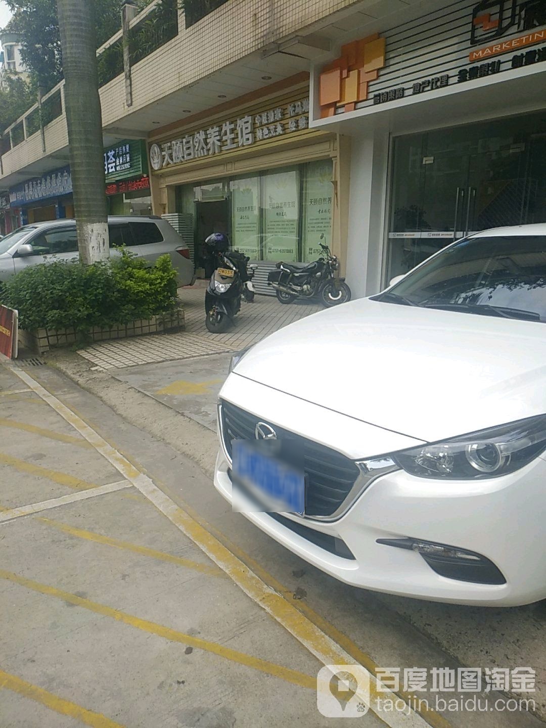 天颐自然养生馆(丽景花园店)