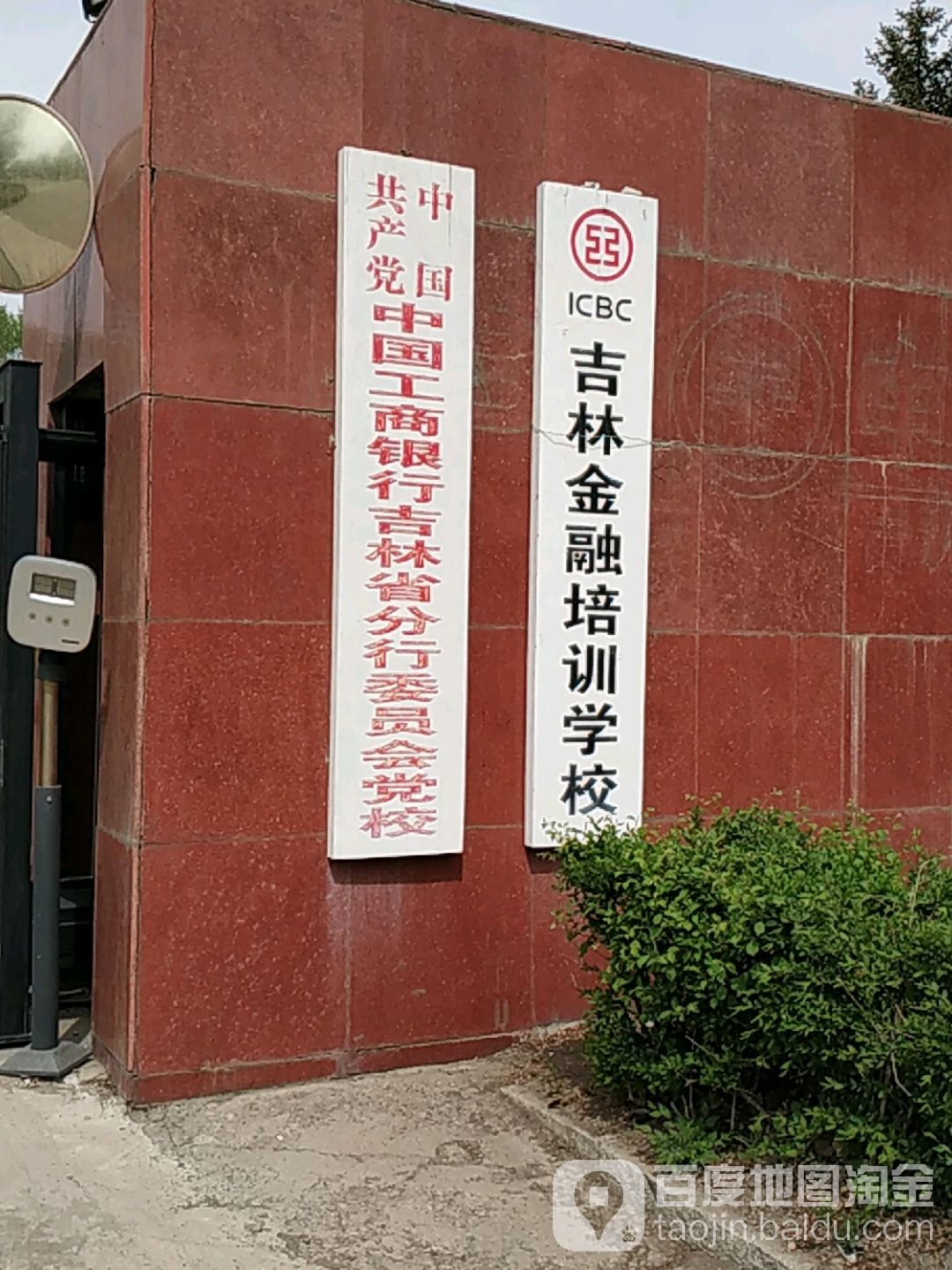 中共中国工商银行吉林省分行委员会党校-东南门