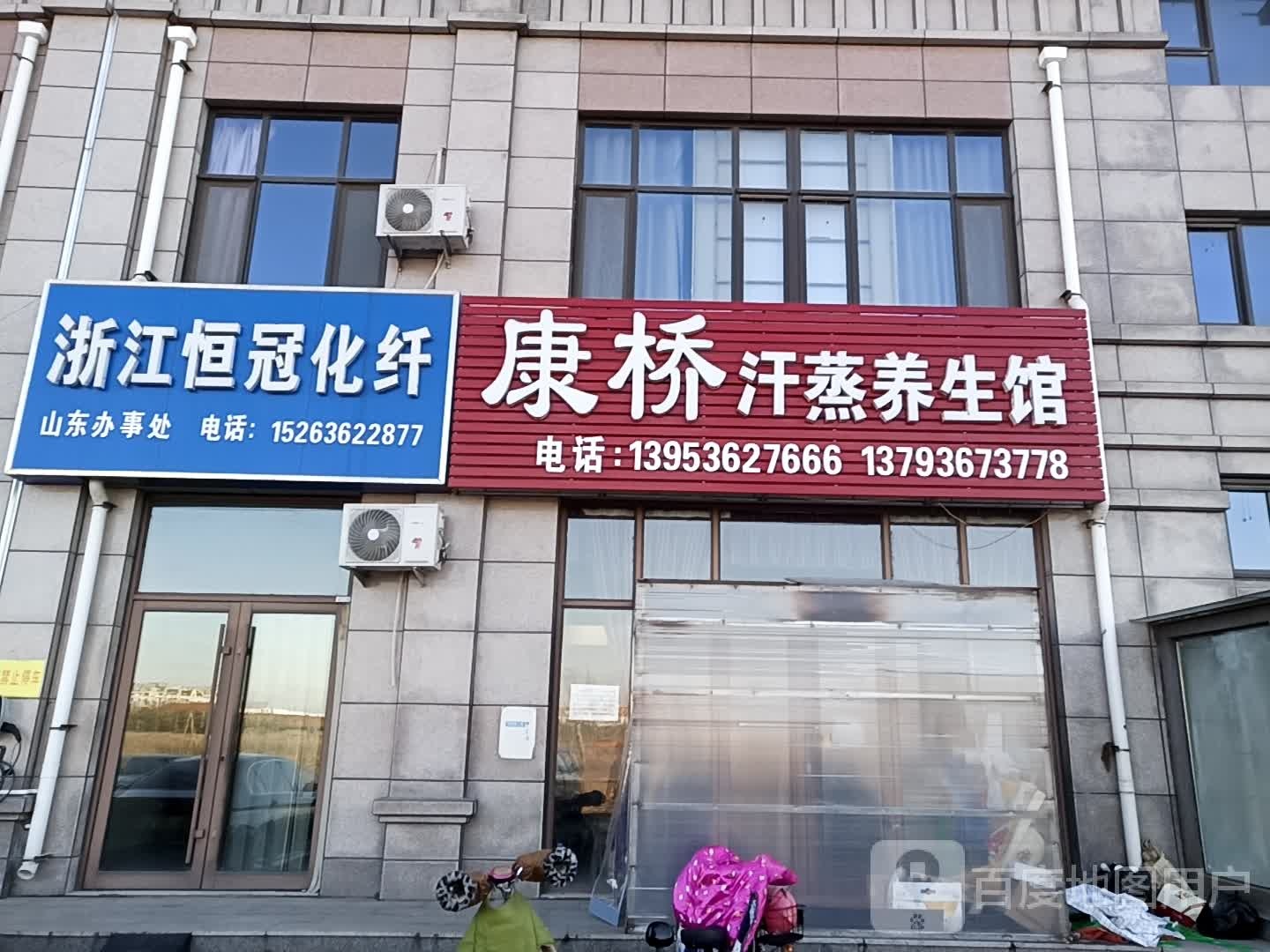 康桥汗蒸养生馆