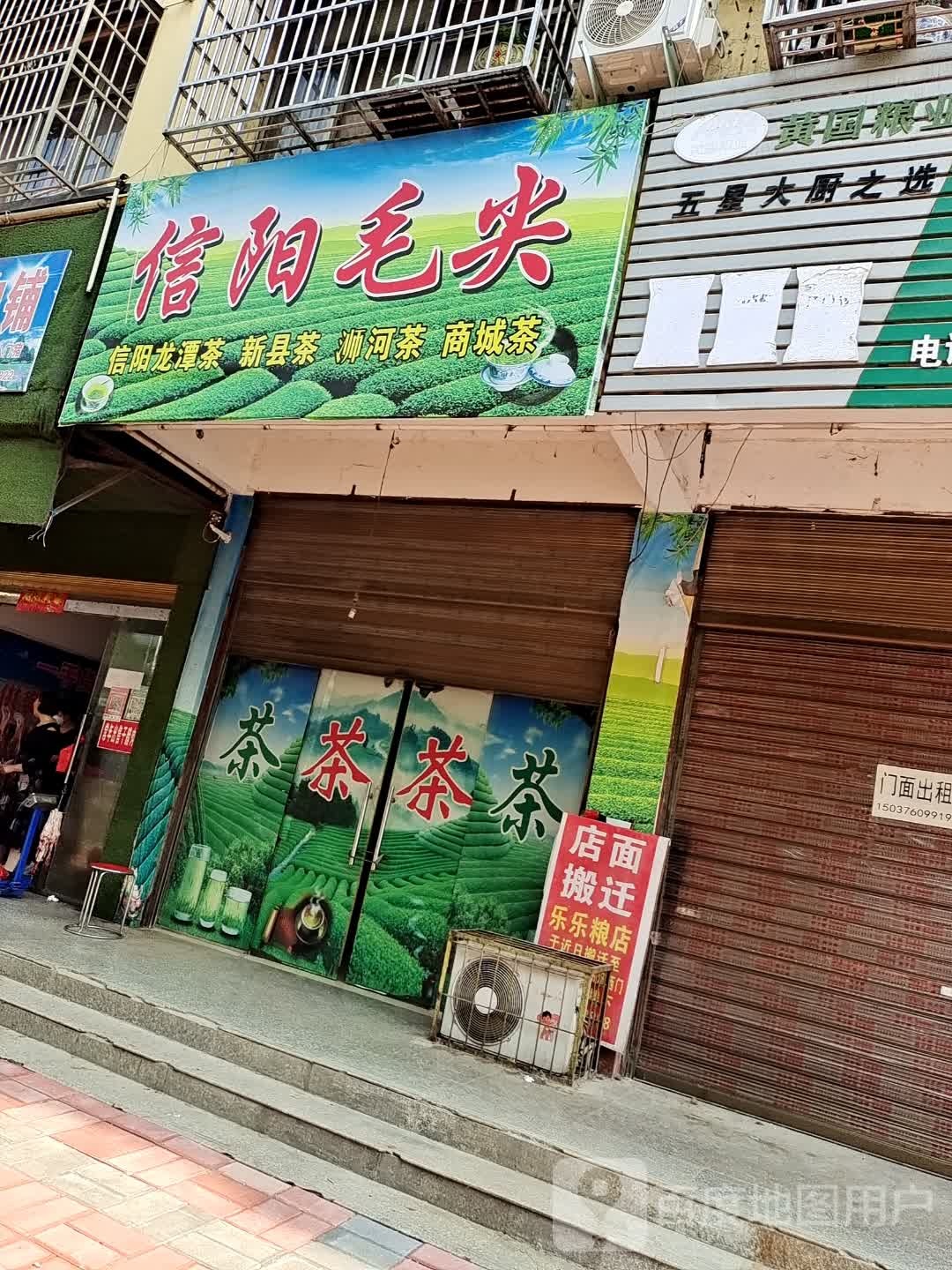 潢川县信阳毛尖(宁西路店)