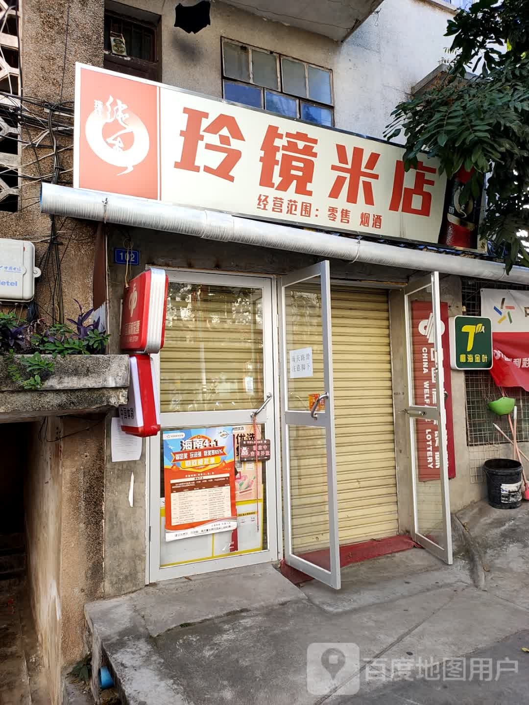 玲镜米店