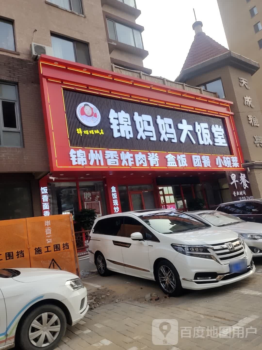 锦妈妈大饭堂(天成雅典北区店)