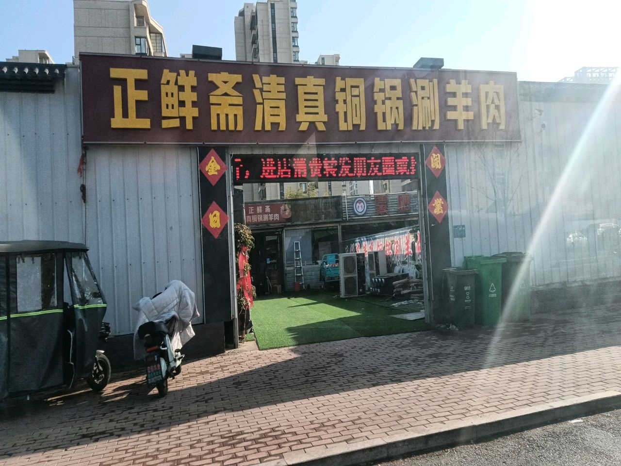 正鲜斋清真铜锅涮肉(古槐路店)