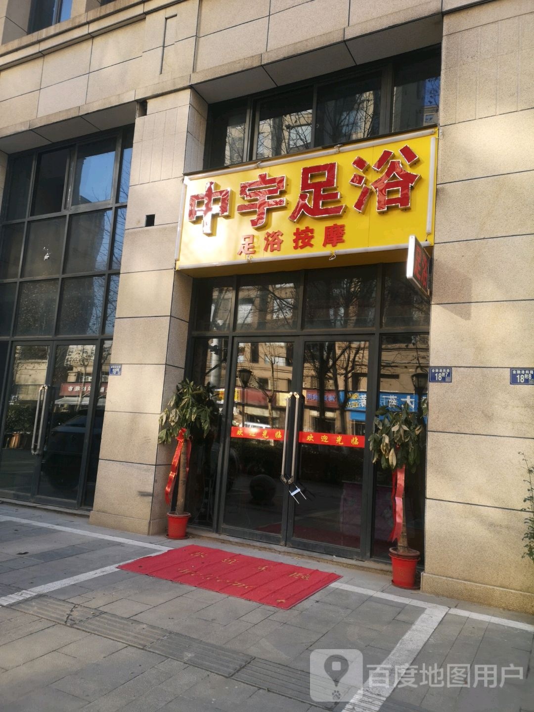 中宇足浴