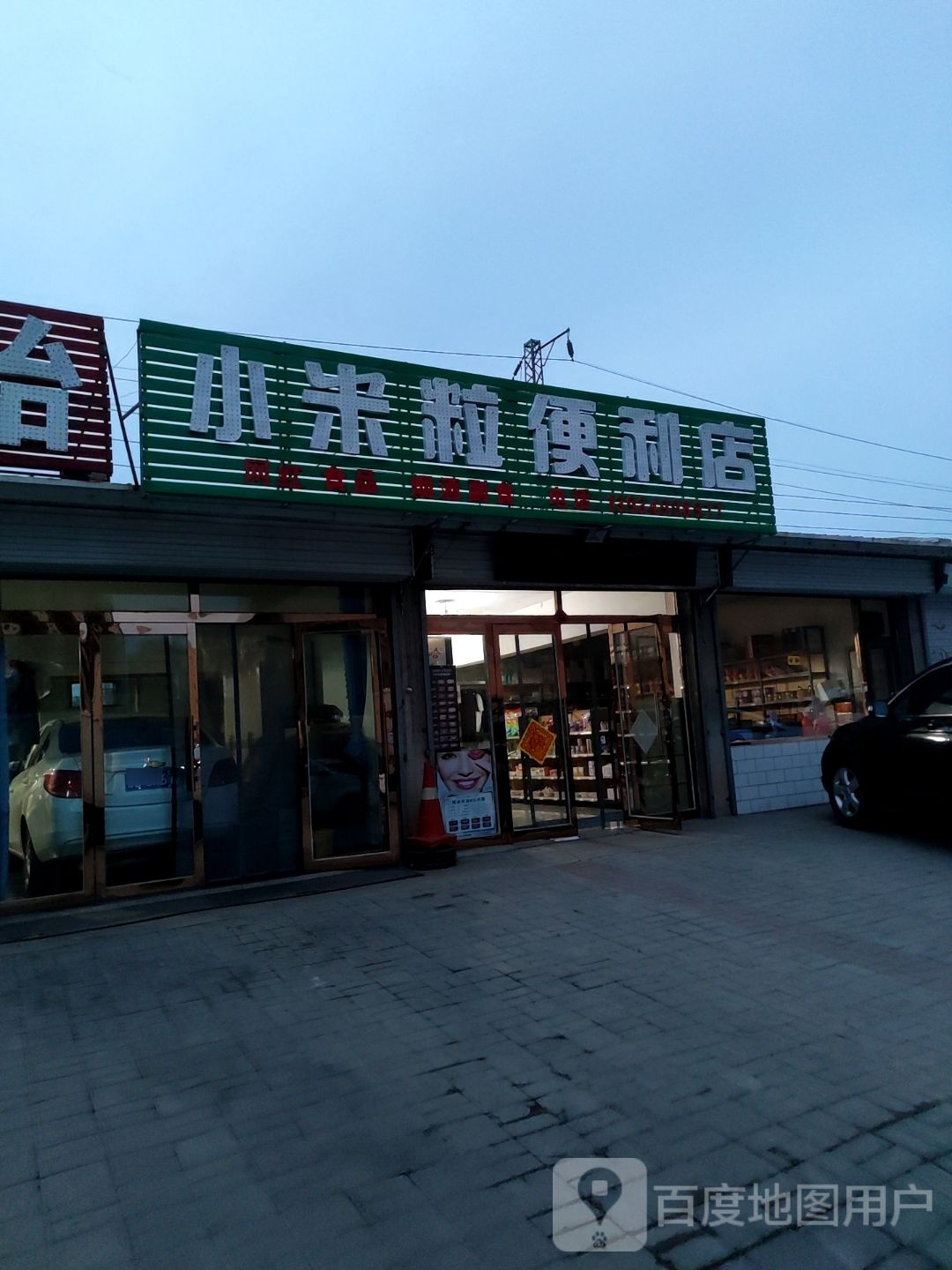 小米的便利店