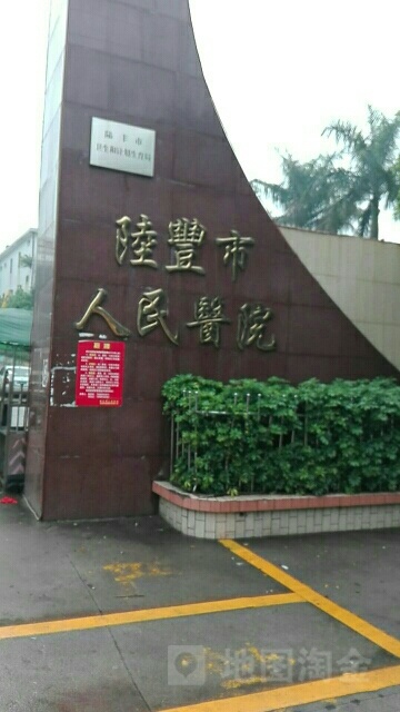 广东省陆丰市人民医院