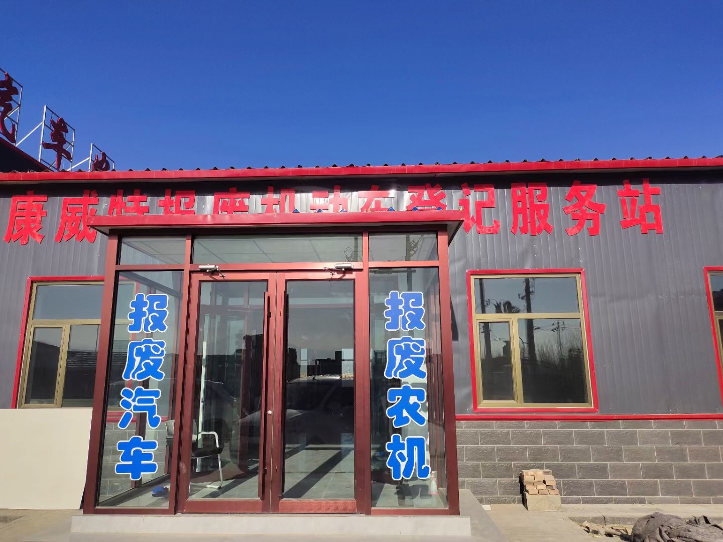 临泽县报废汽车农机回收销户登记服务站