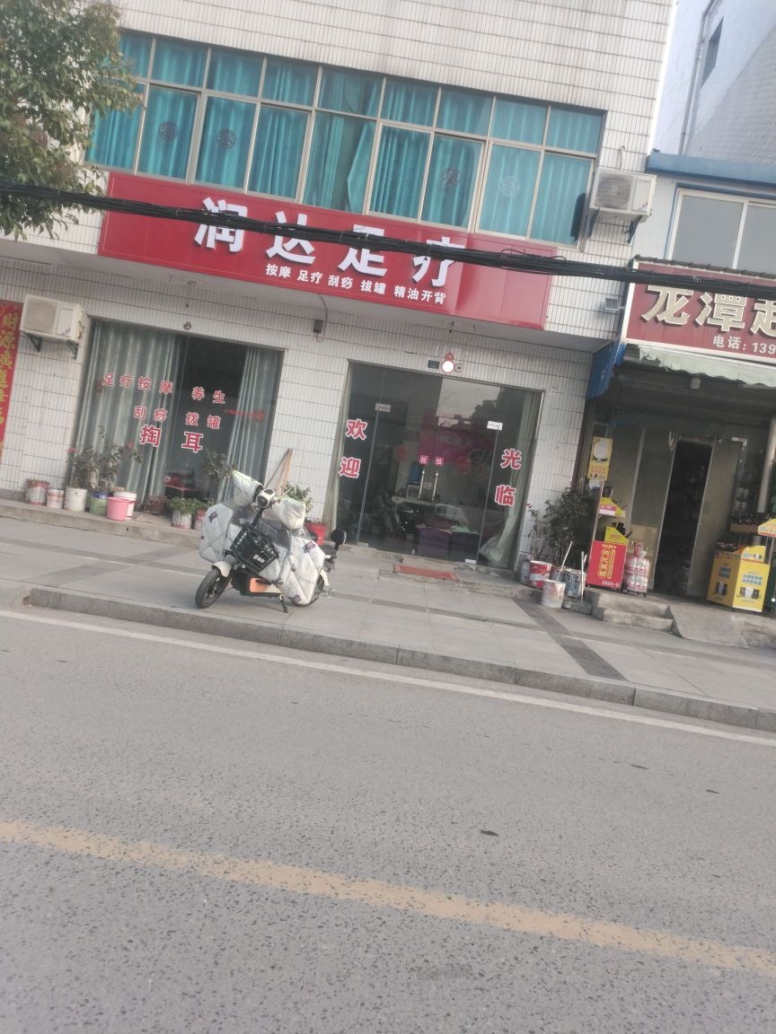 润达足疗