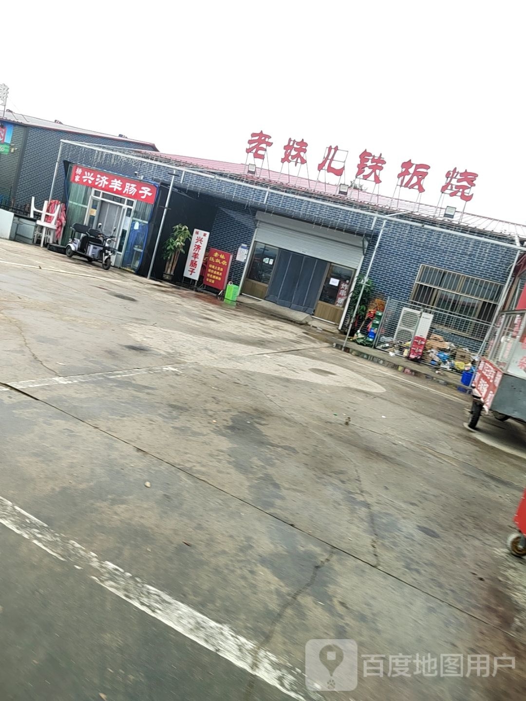 老妹儿铁板烧