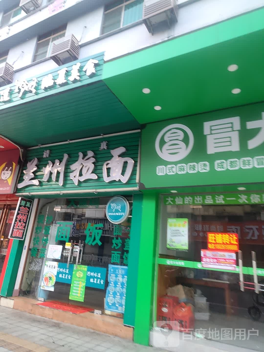 清真兰州拉面(建设三路店)