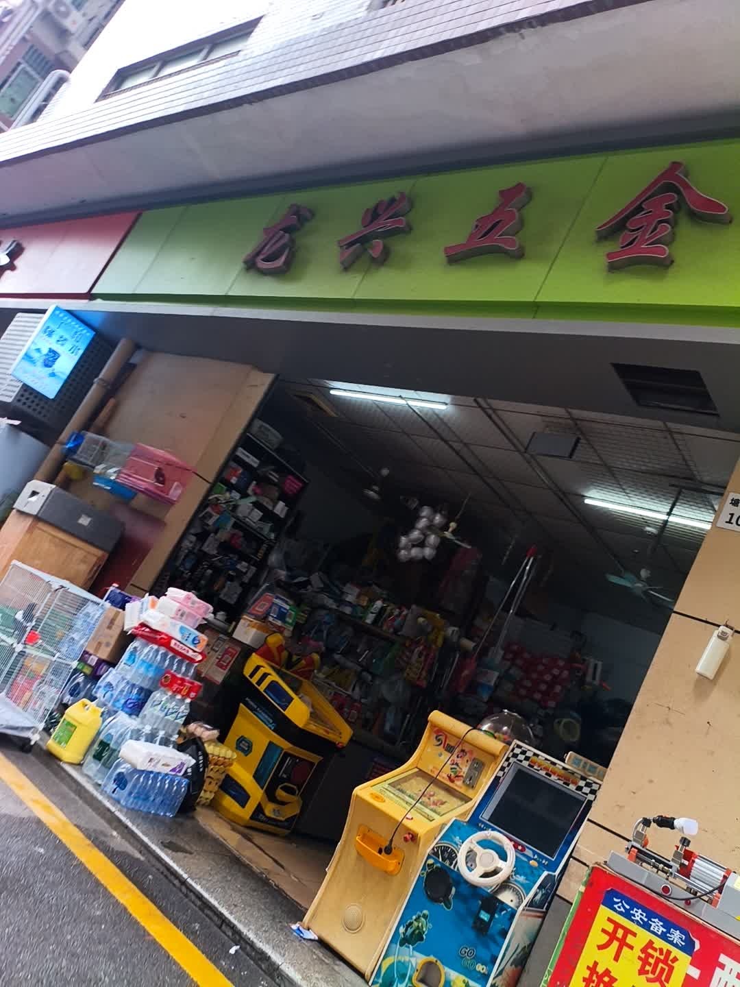 龙兴五金店