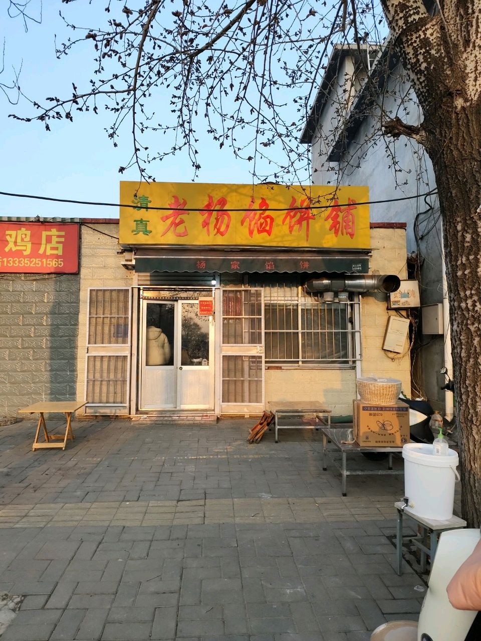 清真老杨馅饼铺
