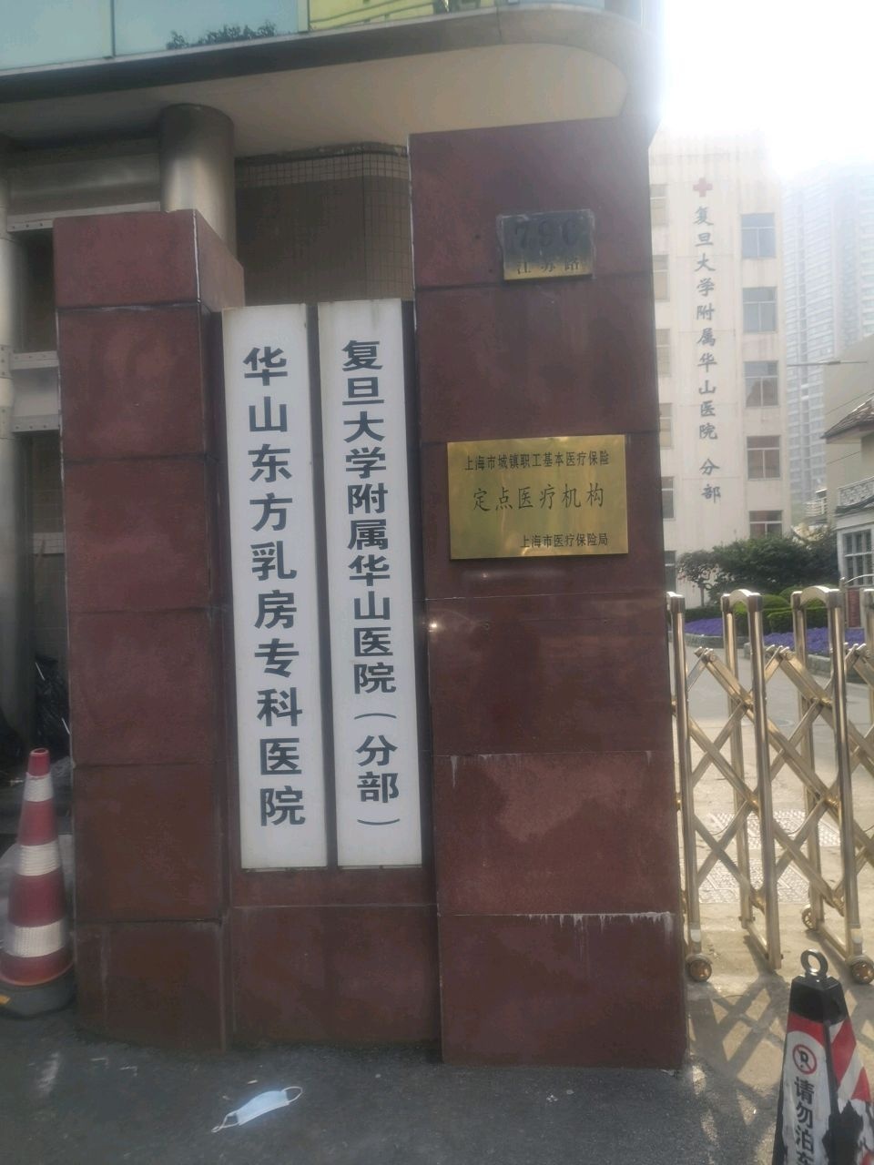 复旦大学附属华山医院(江苏路分部)