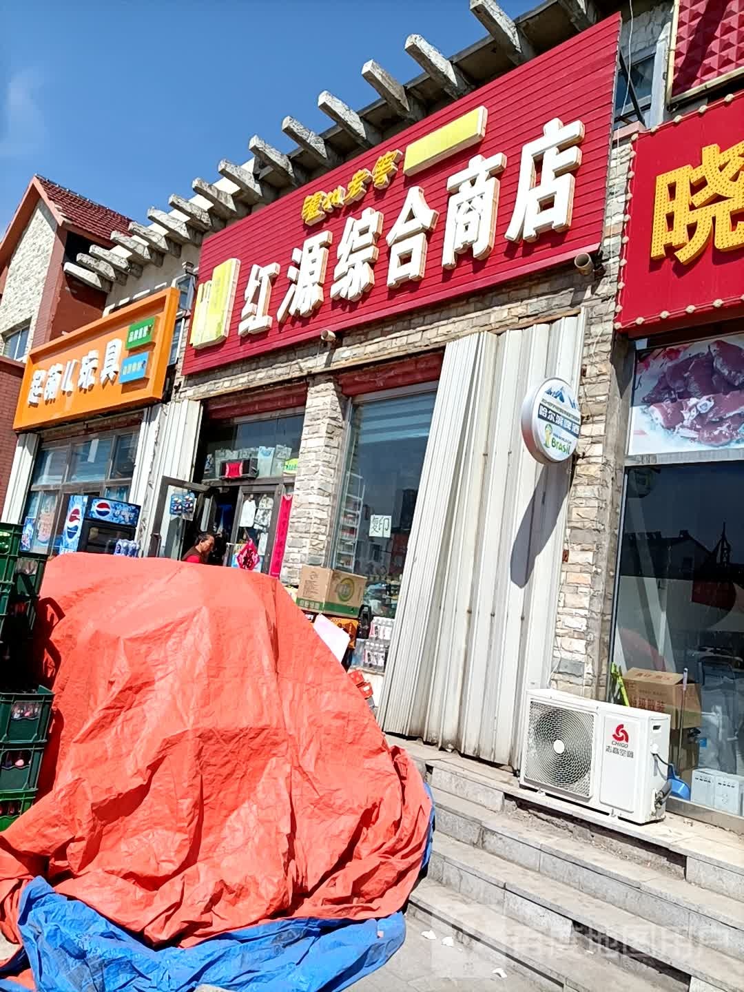红源综合商店