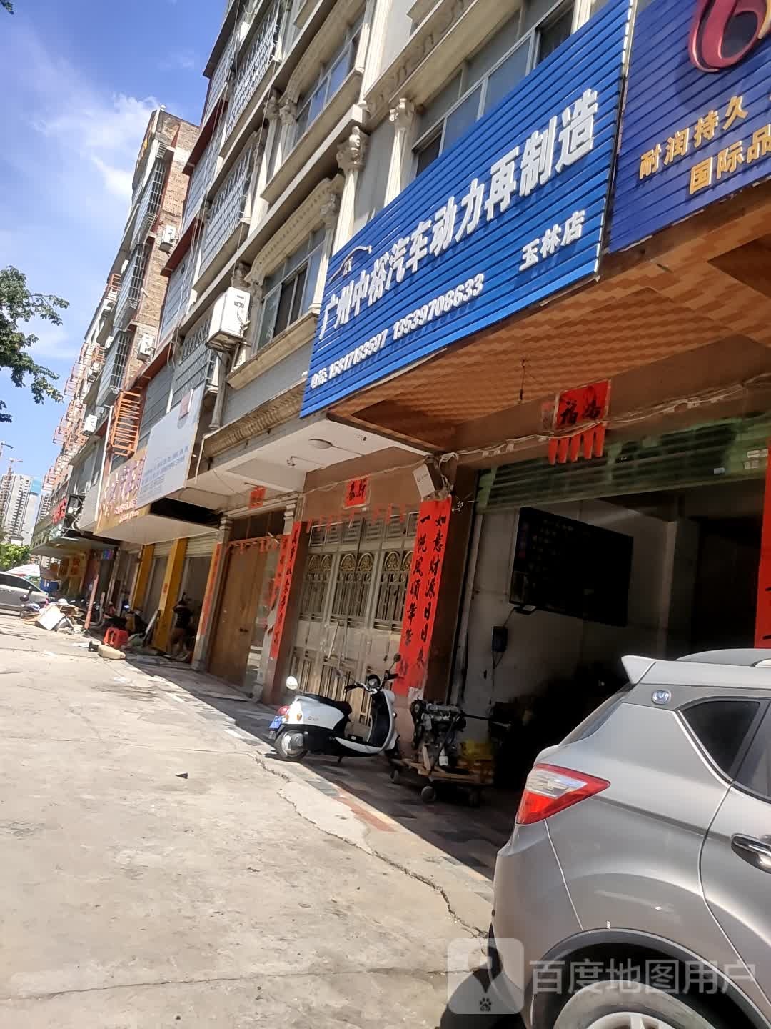 广州中裕汽车动力在制造(玉林店)