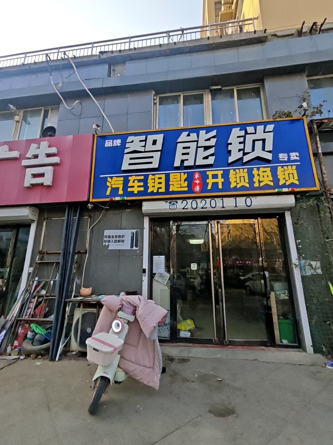 智能锁专卖·汽车钥匙·开锁