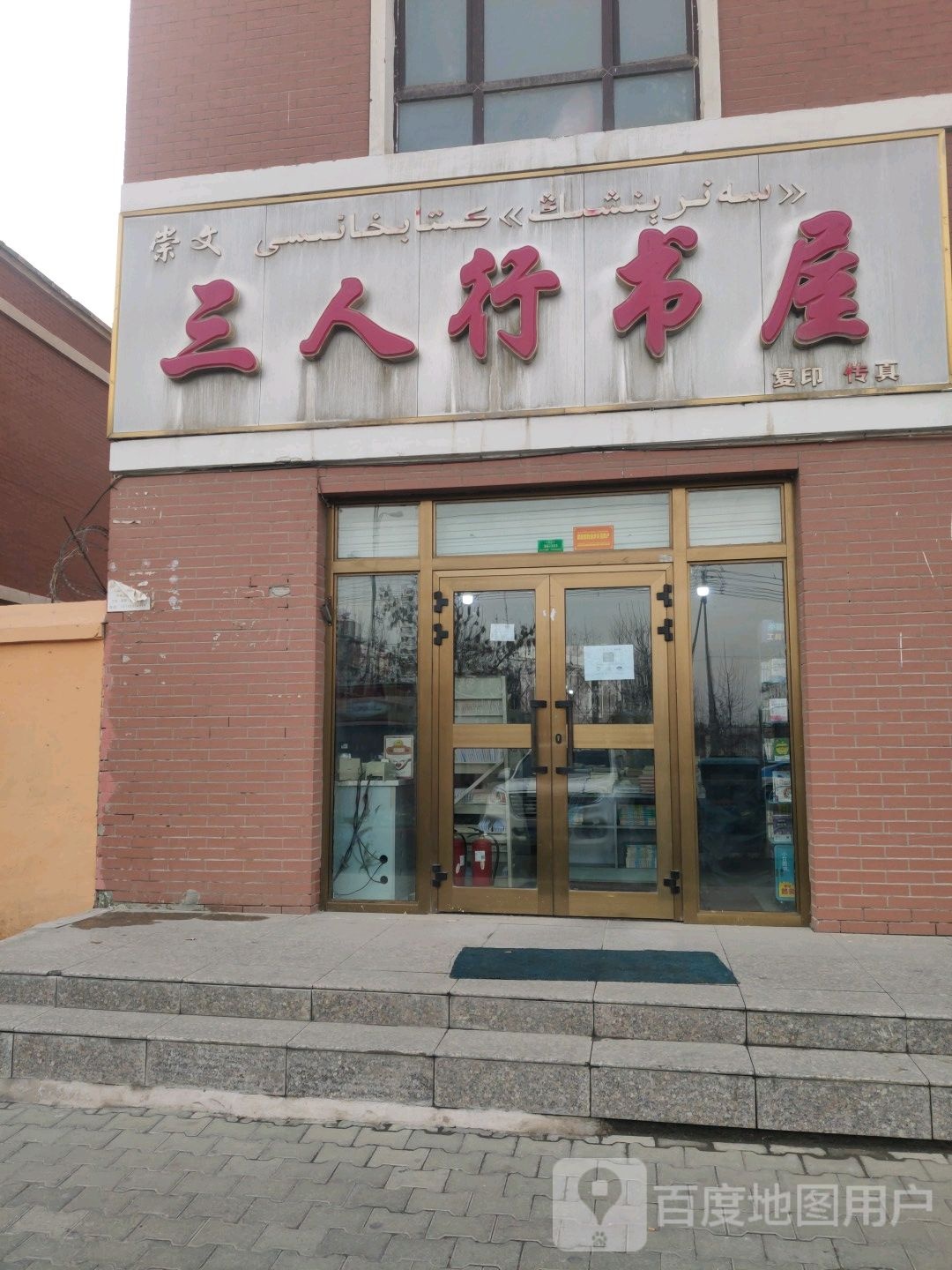 三人总书屋(东环路店)