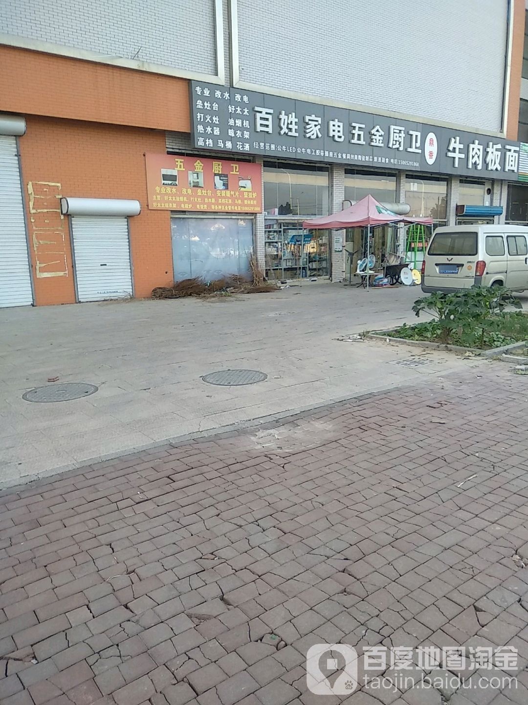 百姓家电五金厨卫