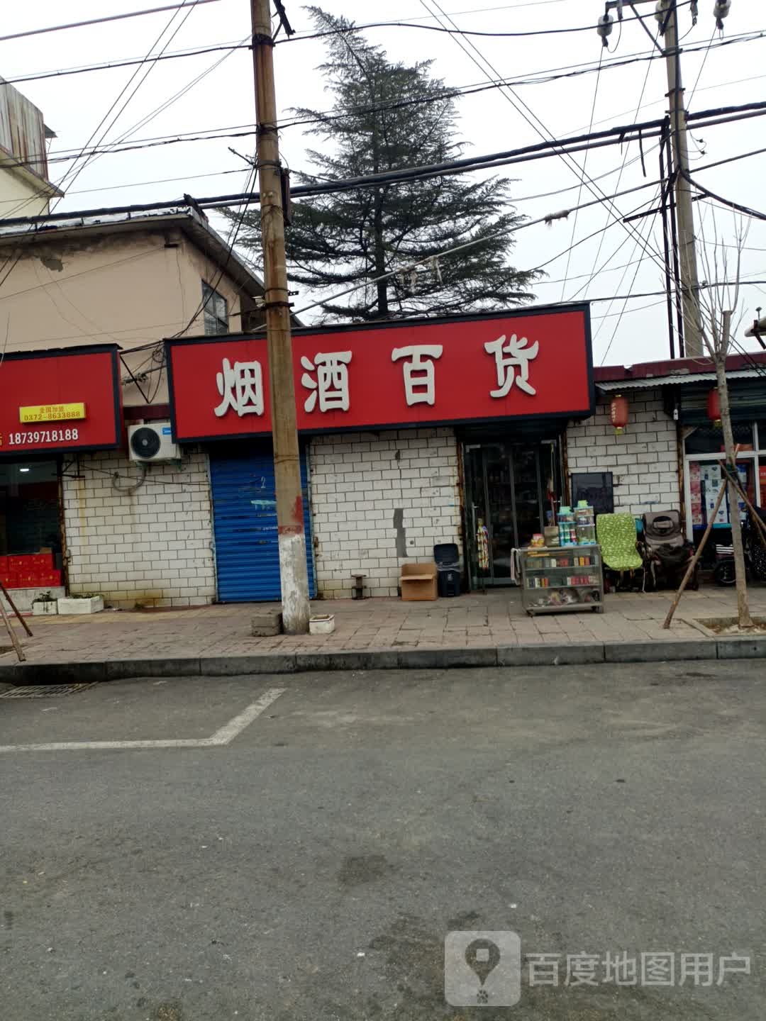 烟酒百货
