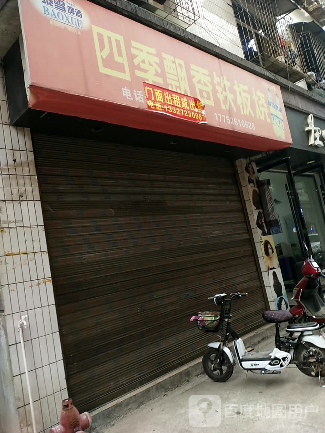 四姐钢板烧