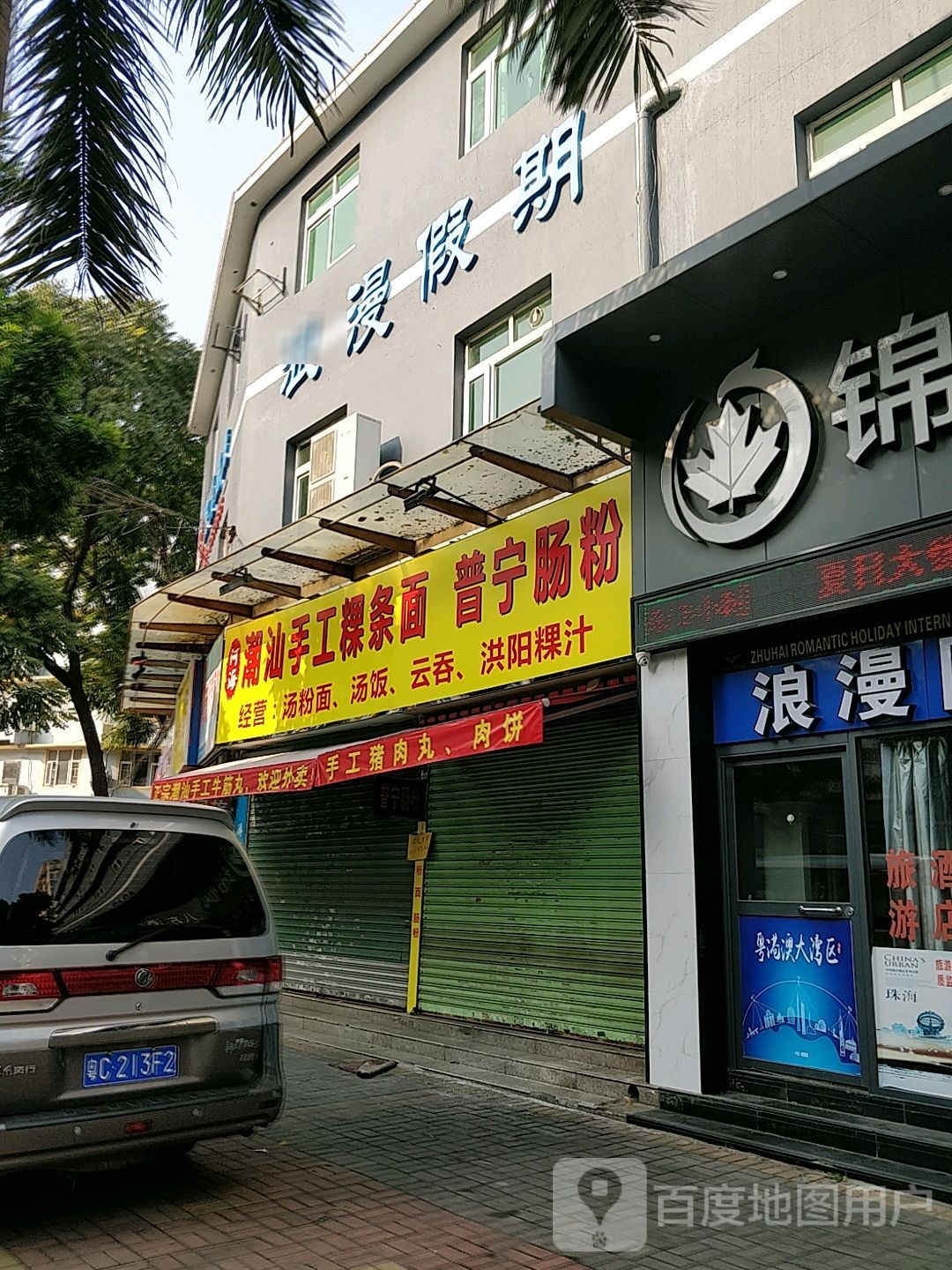阿海潮汕手工粿条面·普宁肠粉(狮山店)