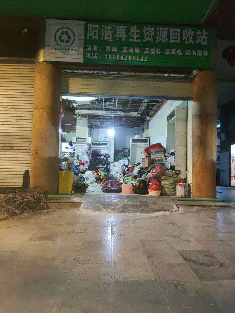 阳浩再生资源回收站