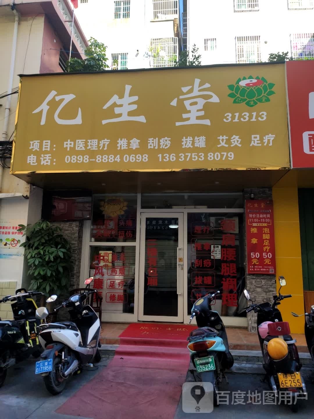 亿生堂(港华商业广场店)