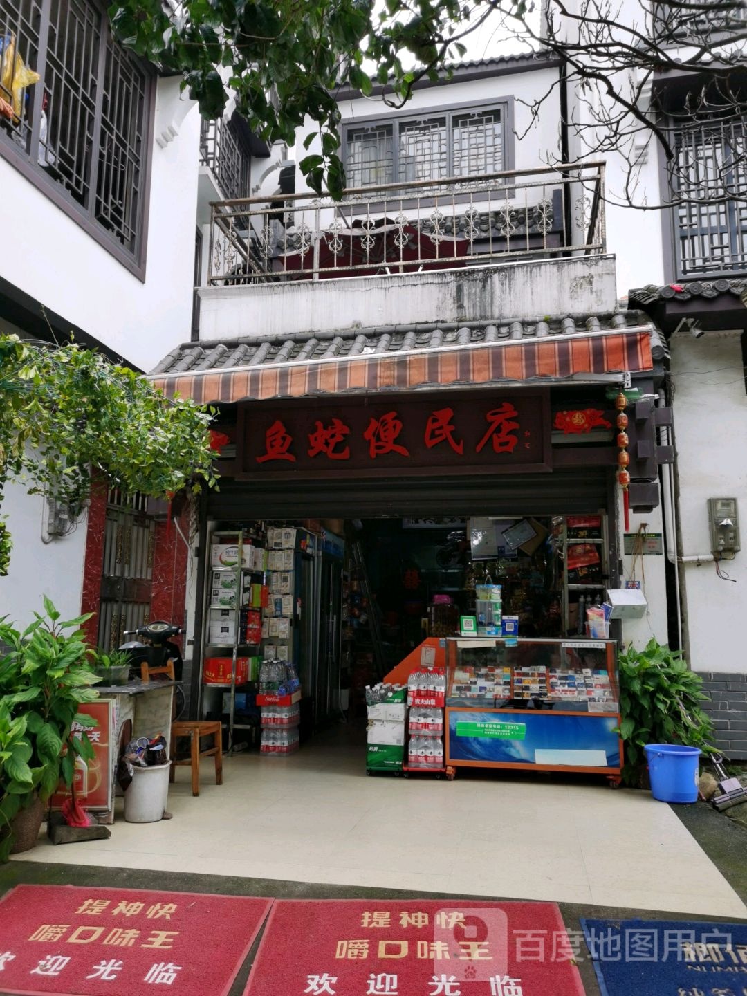 鱼蛇便民寄店