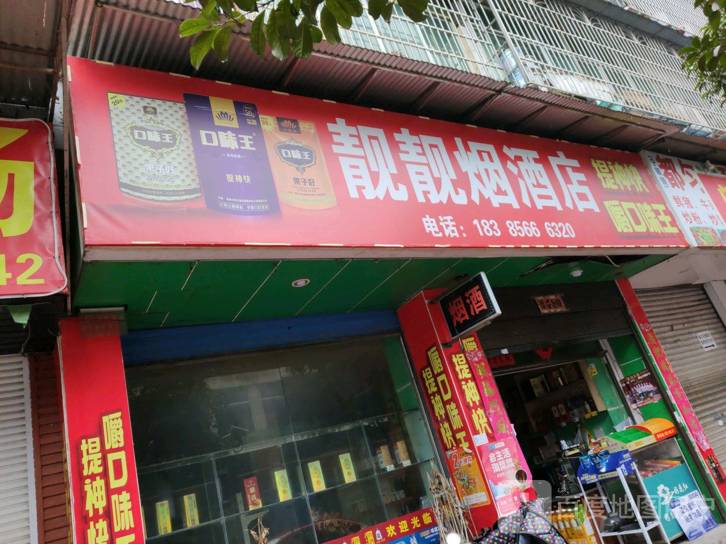 靓靓烟酒店