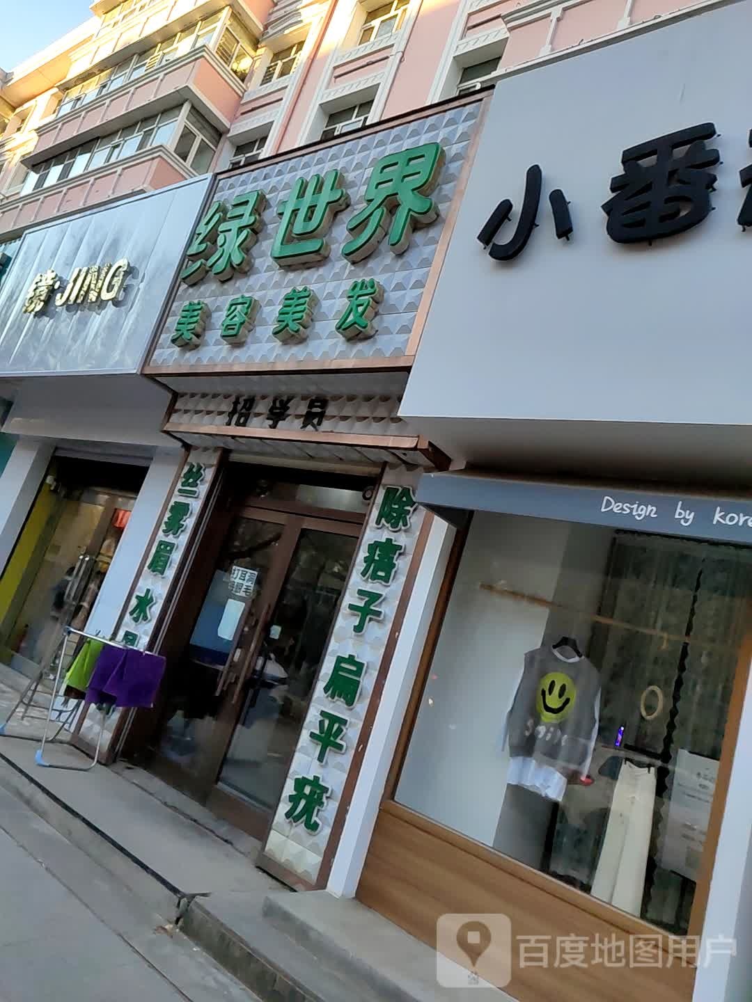绿世界美容美发