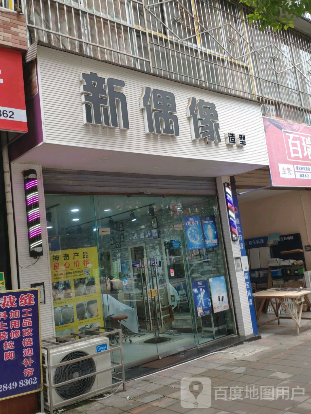 新偶像造型(建材东路店)