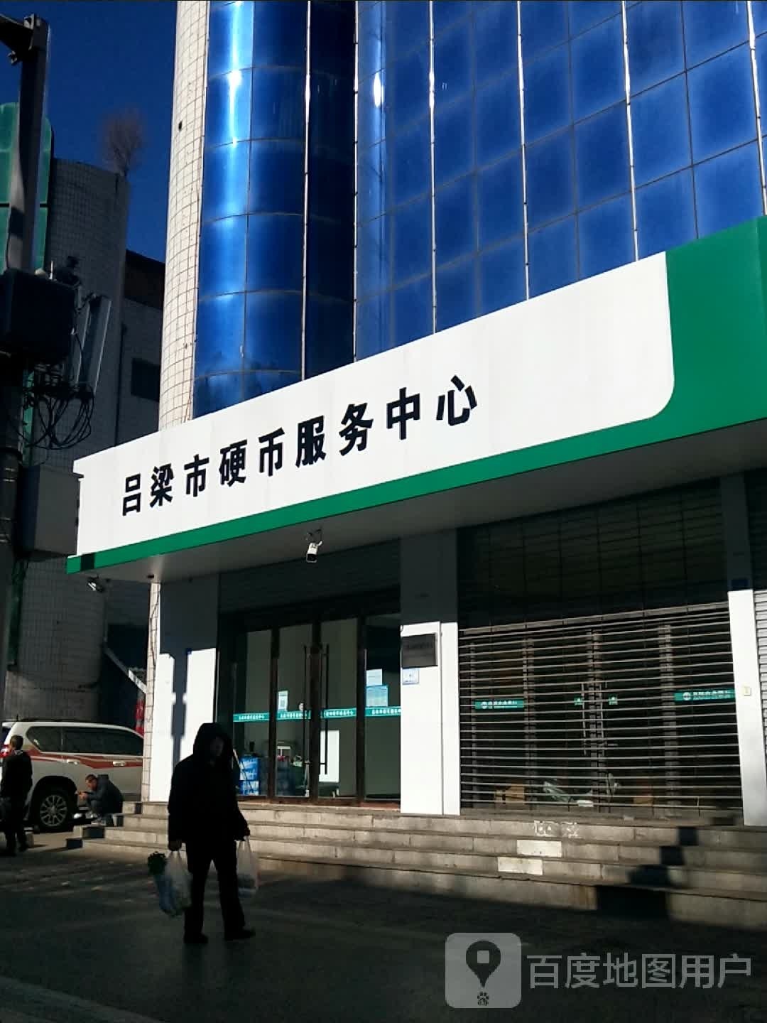 吕梁市硬币服务中心