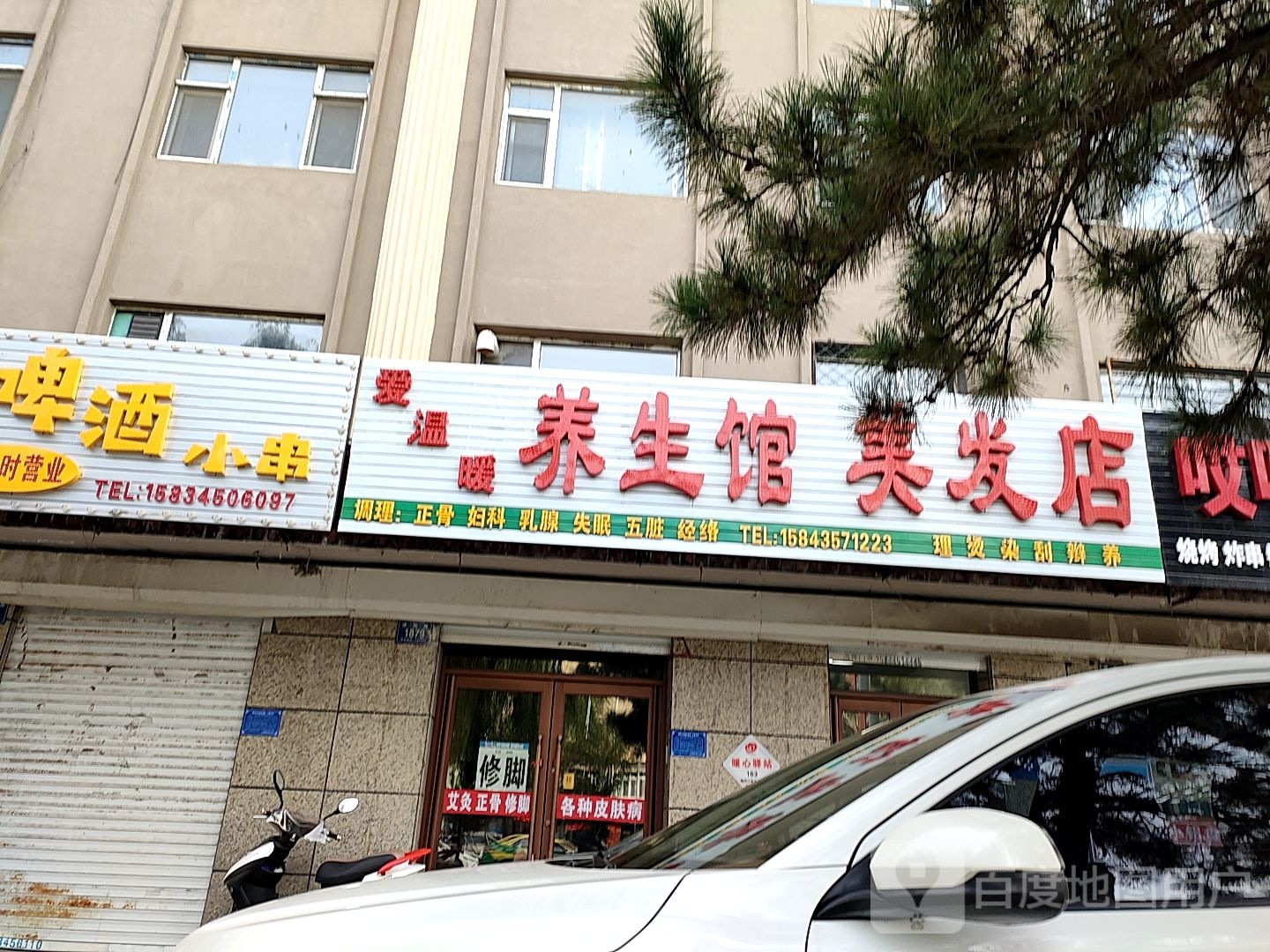 爱温暖养生馆美发店举