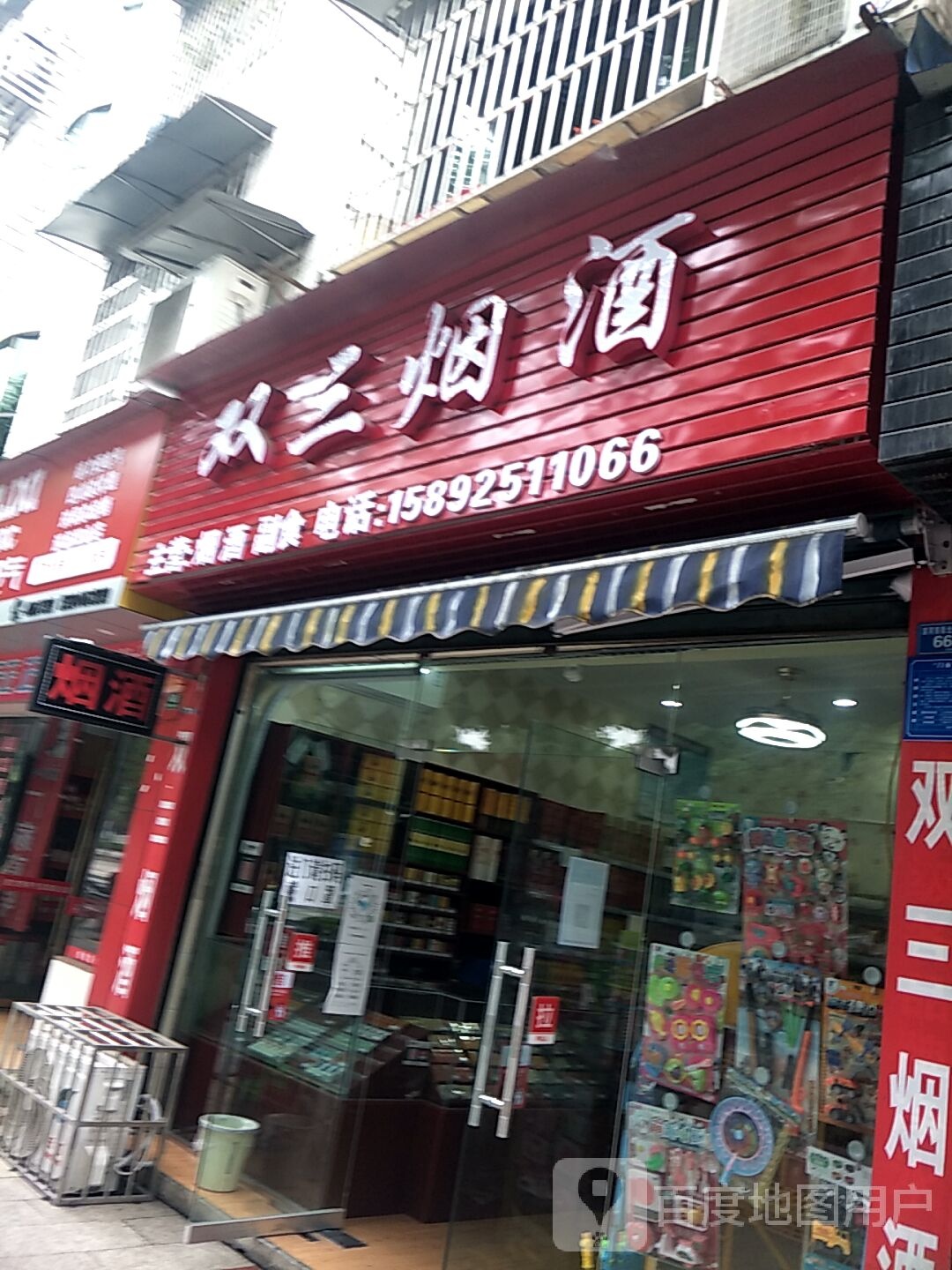 双三烟酒