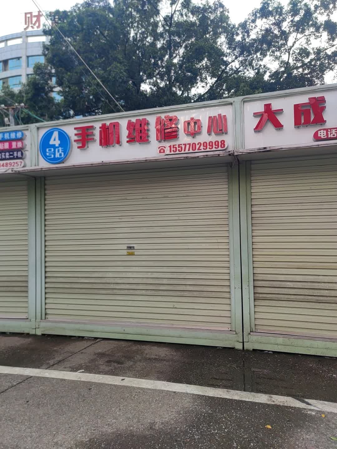 4号店手机维修中心