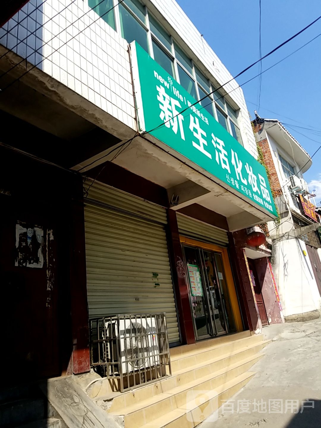 淅川县新生活化妆品(丹阳路店)