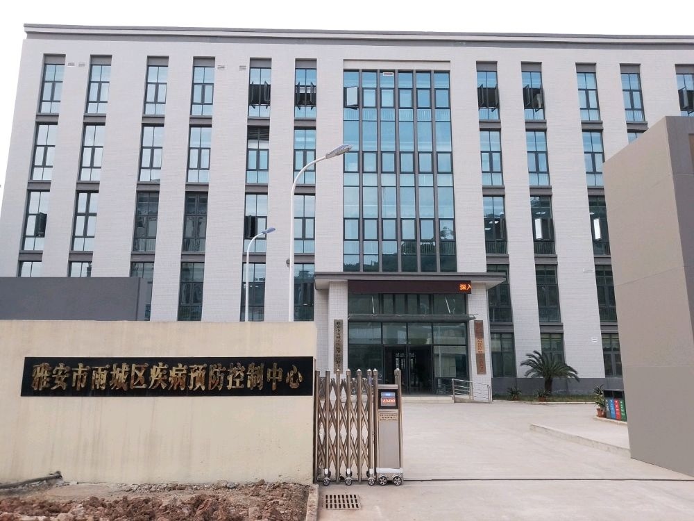 雅安市雨城区疾病预防控制中心
