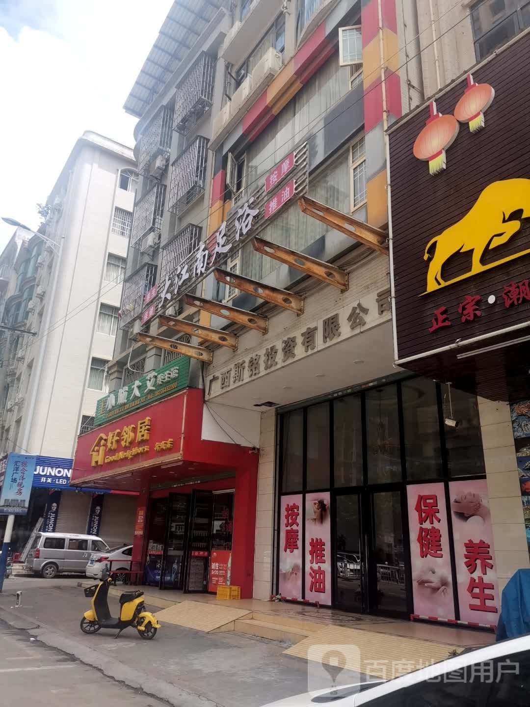 大江南足浴