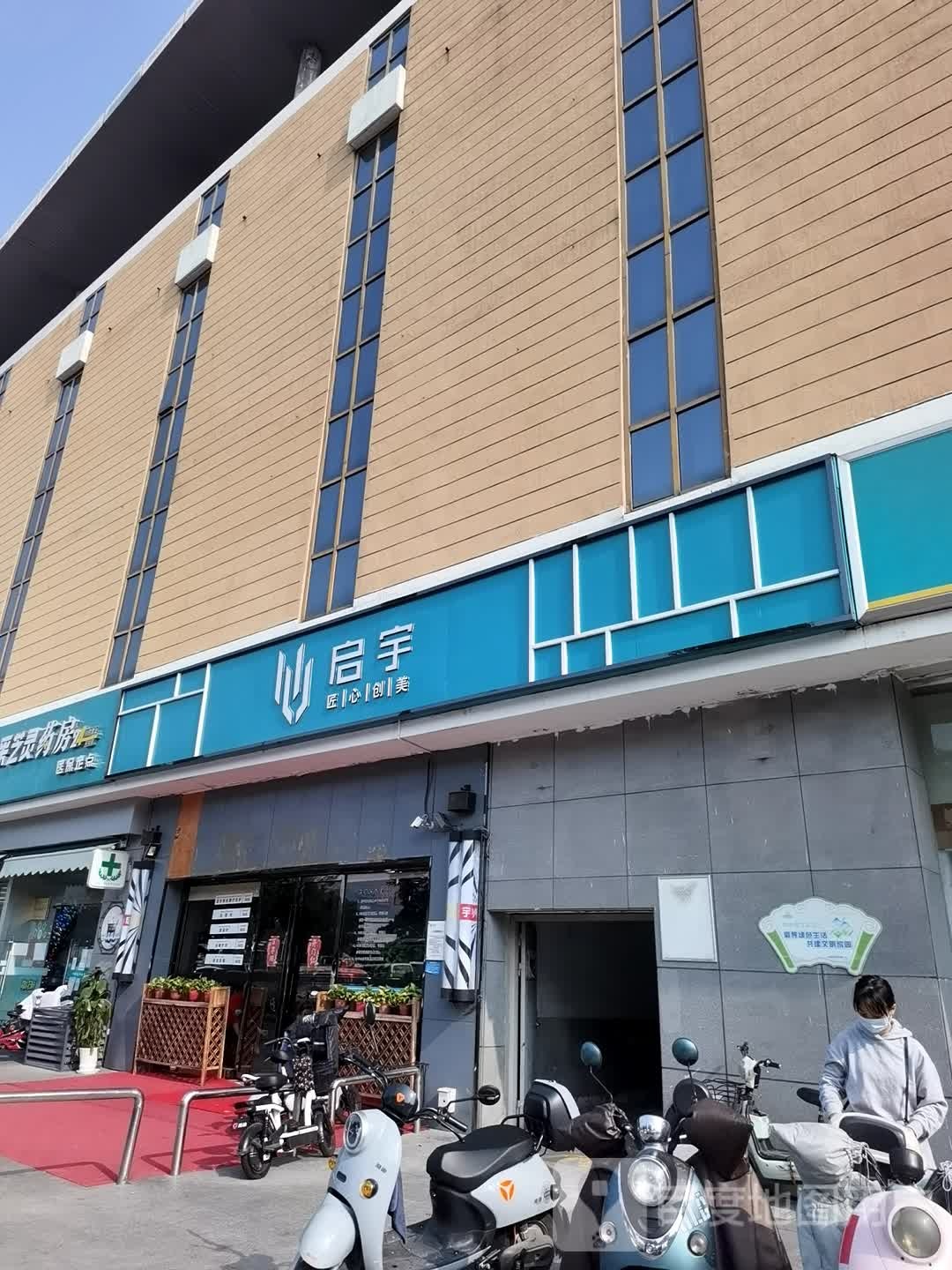 启宇美发美容(乐购店)