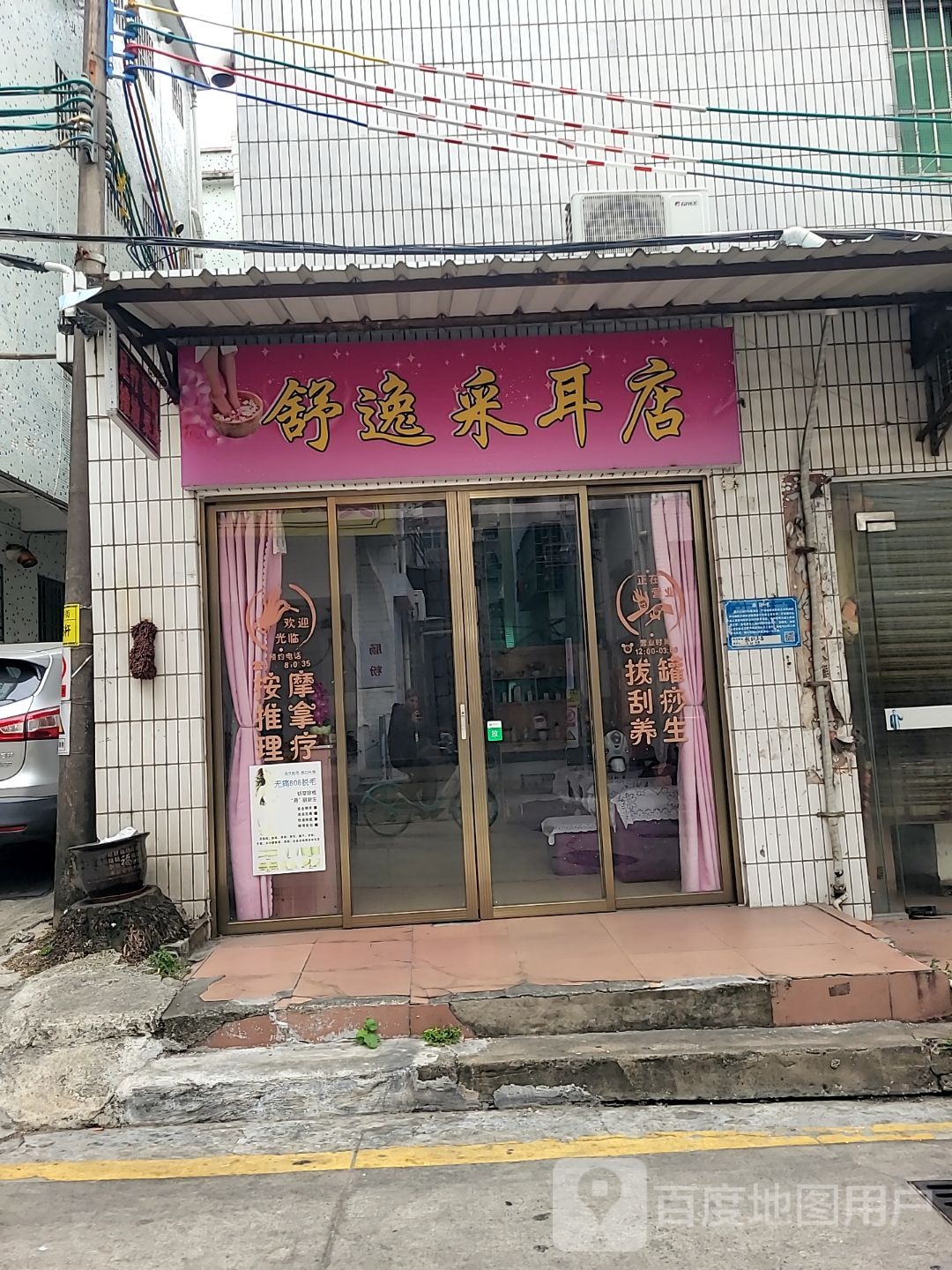舒逸采耳店