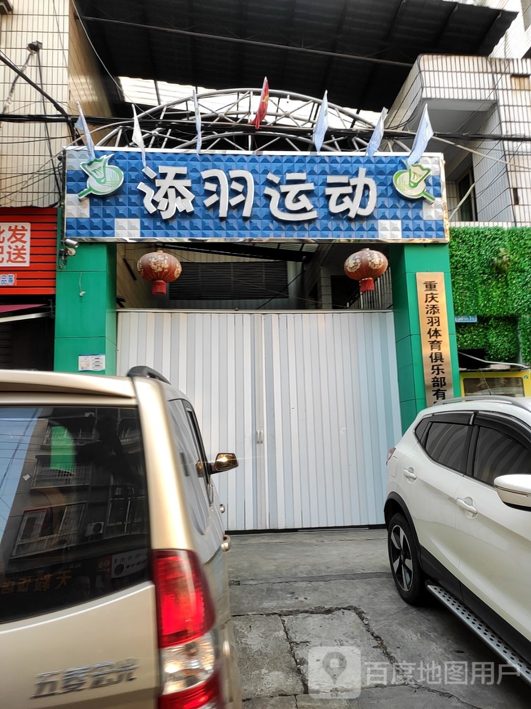 添羽羽毛球馆